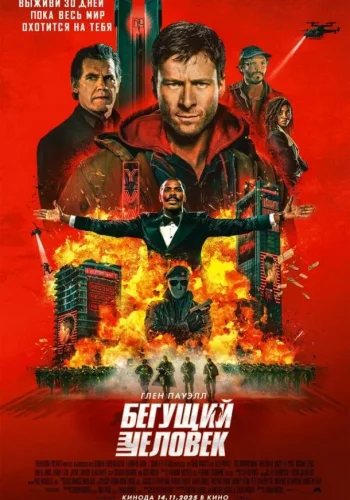 Постер к фильму Бегущий человек