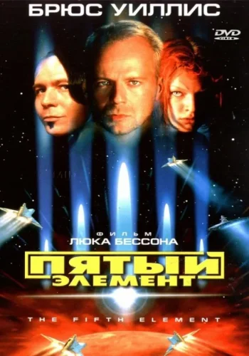 Постер Пятый элемент